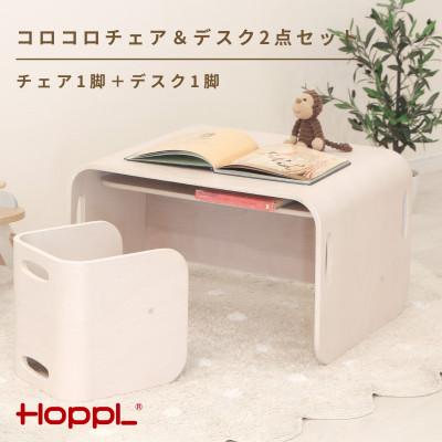 ふるさと納税 川西市 HOPPL(ホップル)コロコロチェア&amp;デスク2点セット(アイボリー)