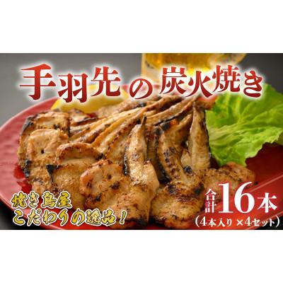 ふるさと納税 勝山市 [ふるさと納税限定]手羽先の炭火焼き 4本入り×4セット