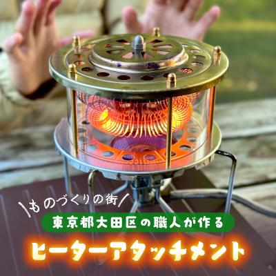 ふるさと納税 大田区 ヒーターアタッチメント
