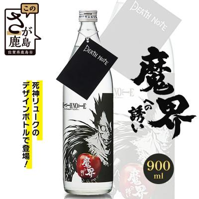 ふるさと納税 鹿島市 本格焼酎 DEATH NOTE 魔界への誘い 900ml