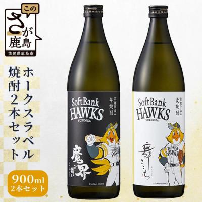 ふるさと納税 鹿島市 ホークスラベル 焼酎2本セット[芋焼酎 魔界への誘い+麦焼酎 舞ここち]900ml×2本