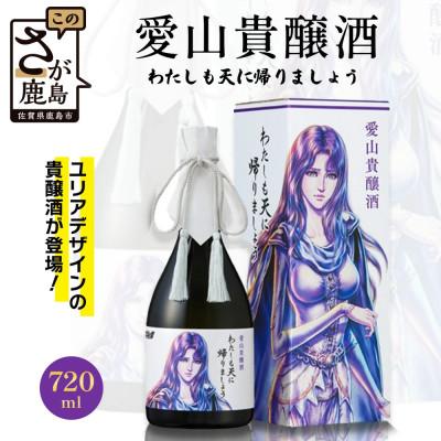 ふるさと納税 鹿島市 清酒 愛山貴醸酒 わたしも天にかえりましょう 720ml(ユリア)