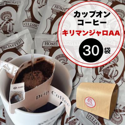 ふるさと納税 ひたちなか市 キリマンジャロ好きにはたまらないカピアンコーヒー「キリマンジャロAAカップオンコーヒー」30個