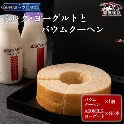 ふるさと納税 阿蘇市 阿部牧場 バウムとASOMILK&amp;のむヨーグルトセット バウムクーヘン ソフト