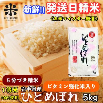 ふるさと納税 盛岡市 ◇新鮮!発送当日精米◇盛岡市産ひとめぼれ[5分づき精米・ビタミン強化米入り]5kg 令和7年産