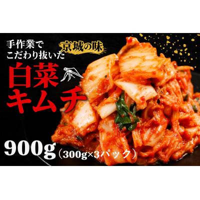ふるさと納税 志摩市 焼肉屋の自家製 京城キムチ900g(小分け 300g×3パック)
