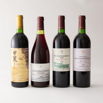 ふるさと納税 韮崎市 赤ワイン4本飲み比べセット 750ml×4本
