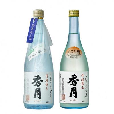 ふるさと納税 丹波篠山市 「秀月」冬限定 朝一番しぼり にごり酒 新酒搾りたてセット 720ml