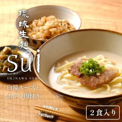 ふるさと納税 糸満市 琉球生麺sui 白湯スープとあぐー肉付 沖縄そば 2食付き