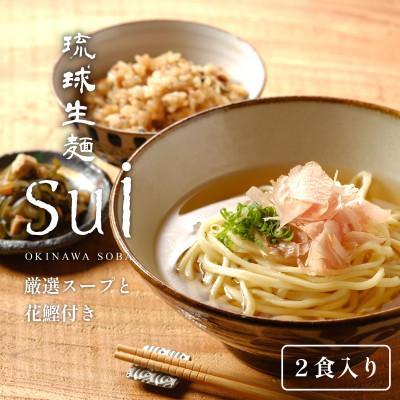 ふるさと納税 糸満市 琉球生麺sui 厳選スープと花鰹付き 計2食入り