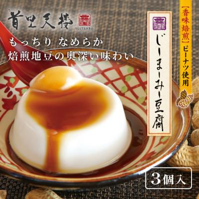 ふるさと納税 糸満市 首里天楼 じーまーみー豆腐 3個入
