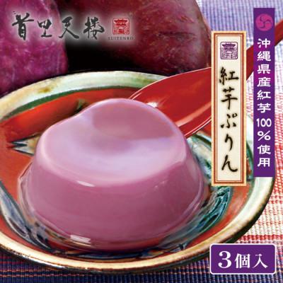 ふるさと納税 糸満市 首里天楼 紅芋ぷりん 3個入