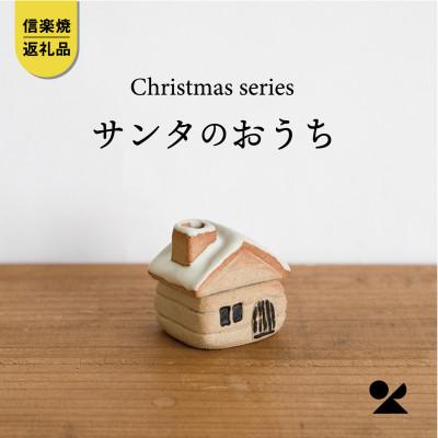 ふるさと納税 甲賀市 信楽焼・明山の サンタのおうち s15-31
