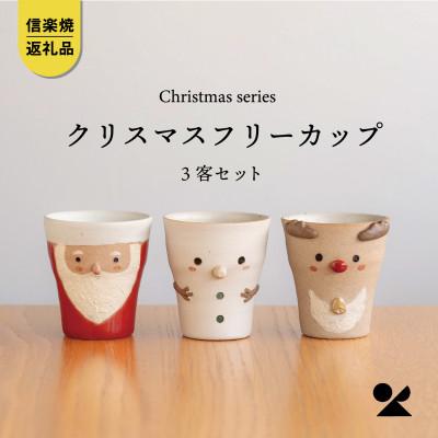 ふるさと納税 甲賀市 信楽焼・明山の クリスマス フリーカップ3客 s15-capset