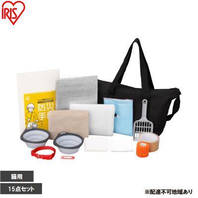ふるさと納税 大河原町 ペット用防災セット猫用 15点セット PBSN-15 アイリスオーヤマ