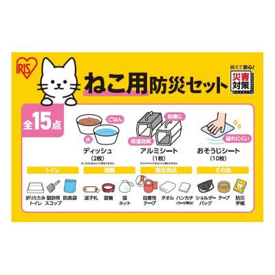 ふるさと納税 大河原町 ペット用防災セット猫用 15点セット PBSN-15 アイリスオーヤマ[53753342]の画像