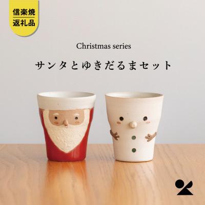 ふるさと納税 甲賀市 信楽焼・明山の サンタ/雪だるまのペアカップ s15-2028