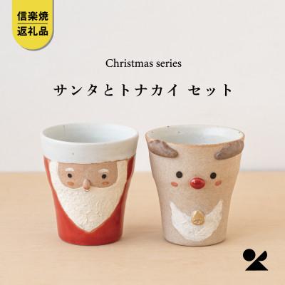 ふるさと納税 甲賀市 信楽焼・明山の サンタ/トナカイのペアカップ s15-2027
