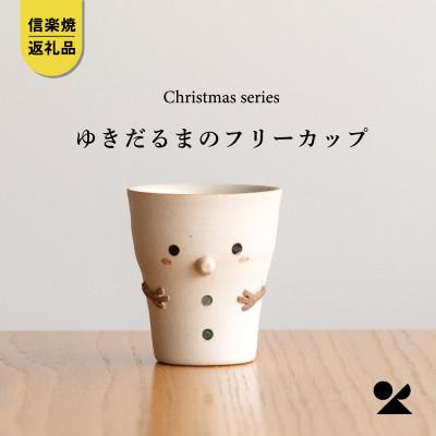 ふるさと納税 甲賀市 信楽焼・明山の 雪だるまのフリーカップ s15-28