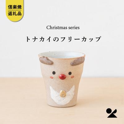 ふるさと納税 甲賀市 信楽焼・明山の トナカイのフリーカップ s15-27