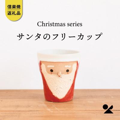 ふるさと納税 甲賀市 信楽焼・明山の サンタのフリーカップ s15-20