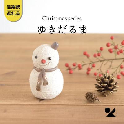 ふるさと納税 甲賀市 信楽焼・明山の ゆきだるま s15-11