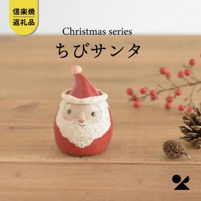 ふるさと納税 甲賀市 信楽焼・明山の ちびサンタ s15-09