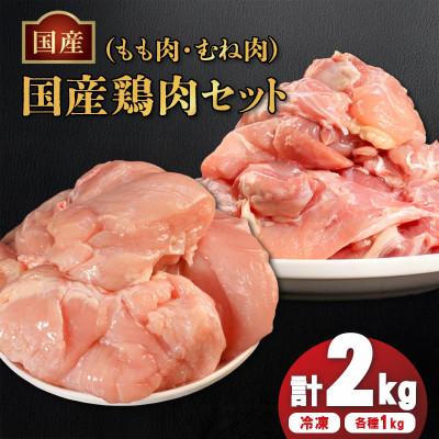 ふるさと納税 丸亀市 国産鶏もも肉&amp;むね肉セット(冷凍)各1kg・合計2kg 真空 香川県 丸亀市 まるたか