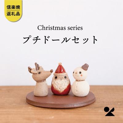 ふるさと納税 甲賀市 信楽焼・明山の プチドールセット(サンタ/トナカイ/ゆきだるま/プレート) s15-dollset