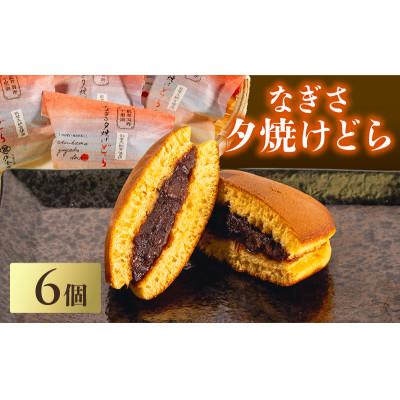 ふるさと納税 羽咋市 [復興支援]なぎさ夕焼けどら焼き 6個
