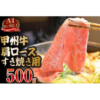 ふるさと納税 中央市 [A4ランク以上]甲州牛 肩ロース すき焼き用 500g