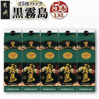 ふるさと納税 都城市 黒霧島25度1.8Lパック×5本セット | 