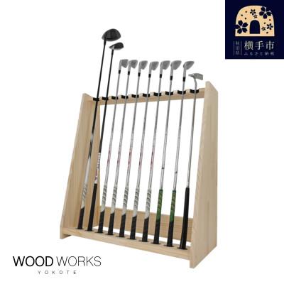 ふるさと納税 横手市 WOODWORKS ゴルフクラブスタンド10本掛け [本体カラー:ナチュラル]
