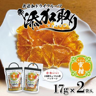 ふるさと納税 小田原市 無添加ドライフルーツ(みかん)17g×2袋入【 神奈川県小田原市 】 | 