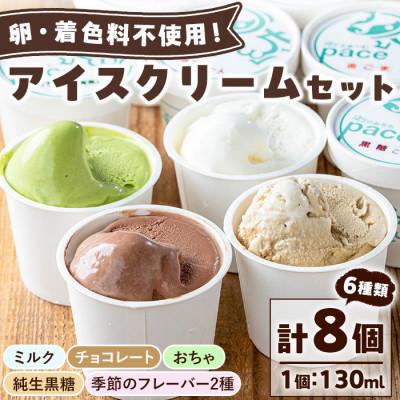 ふるさと納税 日置市 paceのアイスクリームセット!(計8個・6種)