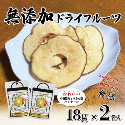 ふるさと納税 小田原市 無添加ドライフルーツ(梨)18g×2袋入[ 神奈川県小田原市 ]