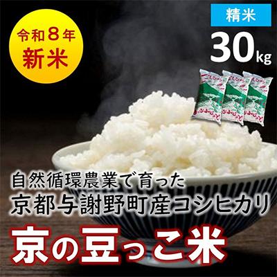 ふるさと納税 与謝野町 数量限定!令和8年産米 自然循環農業で育った