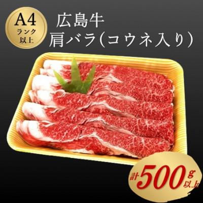 ふるさと納税 北広島町 広島牛 肩バラ 約500g コウネ入り (A4ランク以上)