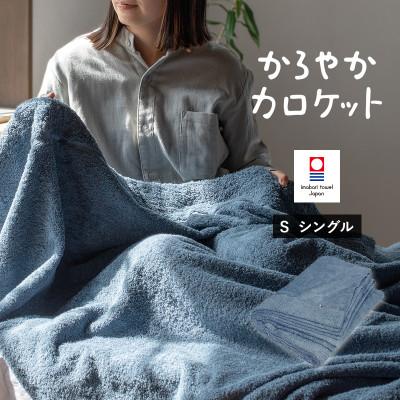ふるさと納税 今治市 (今治タオル)タオルケット かろやかカロケット(アッシュブルー)[I003500KT1ASB]