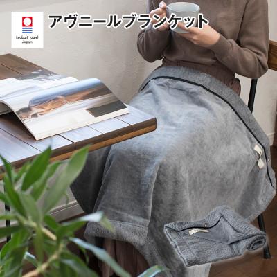 ふるさと納税 今治市 (今治タオル)アヴニール ブランケット(グレー)[I003490BKT1GY]