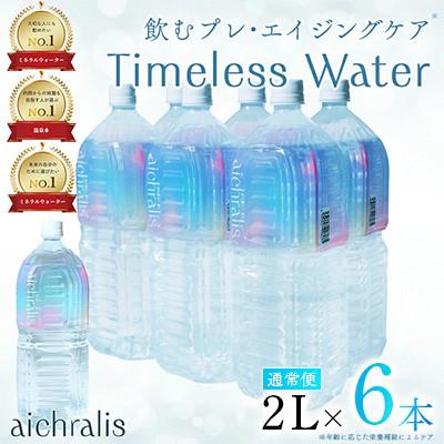 ふるさと納税 垂水市 鹿児島県 垂水温泉水 アイクラリス 軟水 2L×6本 [株式会社aichralis]