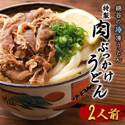 ふるさと納税 丸亀市 冷凍肉ぶっかけうどん 1人前×2セット