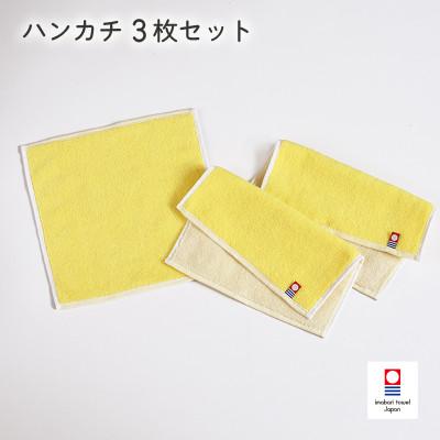 ふるさと納税 今治市 (今治タオル)キャンバスタオル ハンカチ 3枚セット(イエロー)[I002150HT3Y]