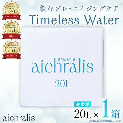 ふるさと納税 垂水市 鹿児島県 垂水温泉水 アイクラリス 軟水 20L BIB×1箱 [株式会社aichralis]