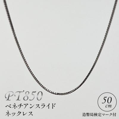 ふるさと納税 飯豊町 PT850 ベネチアンスライドネックレス 50cm