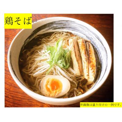 ふるさと納税 南砺市 コク深い旨味!炙り鶏モモチャーシュー付きのコク旨鶏塩ラーメン「鶏そば」5食セット※揚げネギ入り