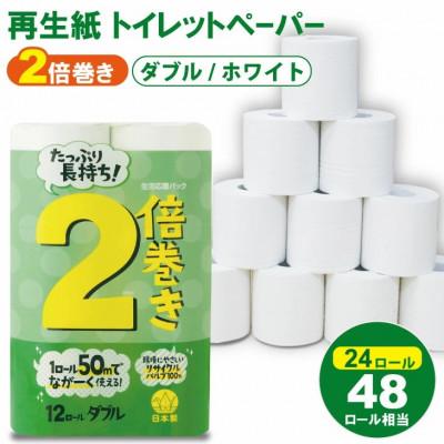 ふるさと納税 小城市 トイレットペーパー 2倍巻きダブル 無香料 24ロール(12ロール×2パック)日用品 小城市