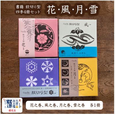 ふるさと納税 大田区 紋切り型四季セット「花、風、月、雪」