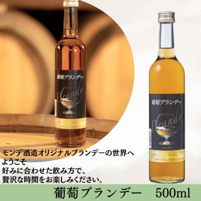 ふるさと納税 笛吹市 【モンデ酒造】葡萄ブランデー　500ml |  | 01
