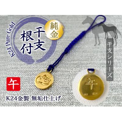 ふるさと納税 南アルプス市 純金製(K24) 黄金十二支 根付[午]
